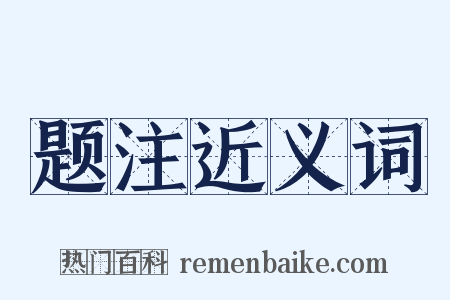 题注近义词是什么意思的图片